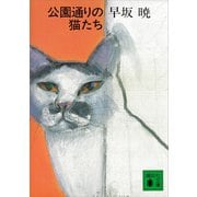公園通りの猫たち（講談社） [電子書籍]