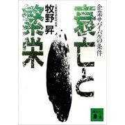 衰亡と繁栄 企業サバイバルの条件（講談社） [電子書籍]