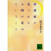 看護婦が見つめた人間が死ぬということ（講談社） [電子書籍]