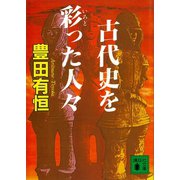 古代史を彩った人々（講談社） [電子書籍]