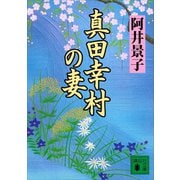 真田幸村の妻（講談社） [電子書籍]