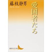 愛国者たち（講談社） [電子書籍]