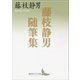 藤枝静男随筆集（講談社） [電子書籍]