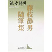 藤枝静男随筆集（講談社） [電子書籍]