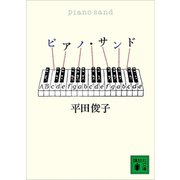 ピアノ・サンド（講談社） [電子書籍]