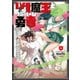 Lv1魔王とワンルーム勇者 3巻（芳文社） [電子書籍]