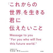 「これからの世界」を生きる君に伝えたいこと（大和書房） [電子書籍]