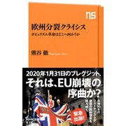 欧州分裂クライシス ポピュリズム革命はどこへ向かうか（NHK出版） [電子書籍]