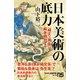 日本美術の底力 「縄文×弥生」で解き明かす（NHK出版） [電子書籍]