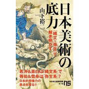 日本美術の底力 「縄文×弥生」で解き明かす（NHK出版） [電子書籍]