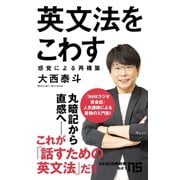 英文法をこわす 感覚による再構築（NHK出版） [電子書籍]