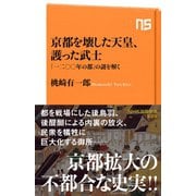 京都を壊した天皇、護った武士 「一二〇〇年の都」の謎を解く（NHK出版） [電子書籍]