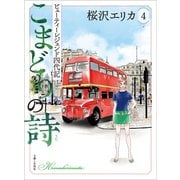 こまどりの詩 4（主婦と生活社） [電子書籍]