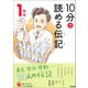 10分で読める伝記 1年生（学研） [電子書籍]