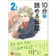 10分で読める伝記 2年生（学研） [電子書籍]