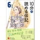 10分で読める伝記 6年生（学研） [電子書籍]