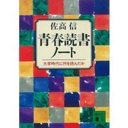 青春読書ノート 大学時代に何を読んだか（講談社） [電子書籍]
