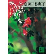 「とはずがたり」を旅しよう 古典を歩く 9（講談社） [電子書籍]