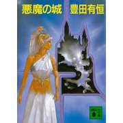 悪魔の城（講談社） [電子書籍]