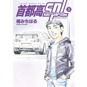 首都高SPL（5）（講談社） [電子書籍]
