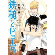 鉄槌とピエタ（2）（講談社） [電子書籍]