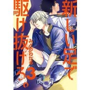 新しい足で駆け抜けろ。 3（小学館） [電子書籍]