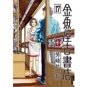金魚屋古書店 17（小学館） [電子書籍]