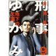 刑事ゆがみ 9（小学館） [電子書籍]