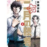 二月の勝者 ー絶対合格の教室ー 8（小学館） [電子書籍]