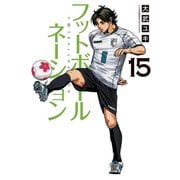 フットボールネーション 15（小学館） [電子書籍]