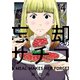 忘却のサチコ 14（小学館） [電子書籍]