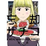 忘却のサチコ 14（小学館） [電子書籍]