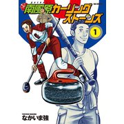 南風原カーリングストーンズ 1（小学館） [電子書籍]