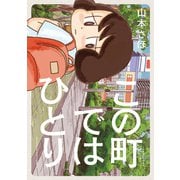 この町ではひとり（小学館） [電子書籍]