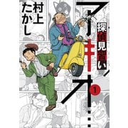 探偵見習い アキオ… 1（小学館） [電子書籍]
