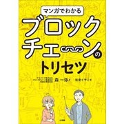マンガでわかるブロックチェーンのトリセツ（小学館） [電子書籍]