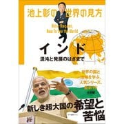 池上彰の世界の見方 インド～混沌と発展のはざまで～（小学館） [電子書籍]