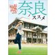奈良ノススメ 声地探訪 vol.1 久保ユリカ編（小学館） [電子書籍]