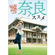 奈良ノススメ 声地探訪 vol.1 久保ユリカ編（小学館） [電子書籍]