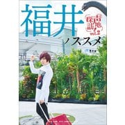 福井ノススメ 声地探訪 vol.2 蒼井翔太編（小学館） [電子書籍]