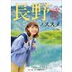長野ノススメ 声地探訪 vol.3 新田恵海編（小学館） [電子書籍]