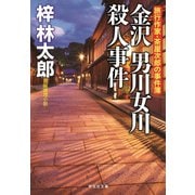 金沢 男川女川殺人事件 旅行作家・茶屋次郎の事件簿（祥伝社） [電子書籍]