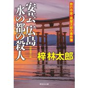 安芸広島 水の都の殺人 旅行作家・茶屋次郎の事件簿（祥伝社） [電子書籍]