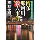 博多 那珂川殺人事件 旅行作家・茶屋次郎の事件簿（祥伝社） [電子書籍]