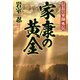 家康の黄金（祥伝社） [電子書籍]