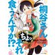 桐谷さん ちょっそれ食うんすか！？ ： 9（双葉社） [電子書籍]