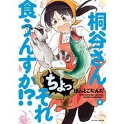 桐谷さん ちょっそれ食うんすか！？ ： 9（双葉社） [電子書籍]