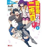 異世界召喚は二度目です（コミック） ： 4（双葉社） [電子書籍]