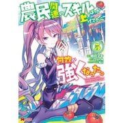 農民関連のスキルばっか上げてたら何故か強くなった。（コミック） ： 5（双葉社） [電子書籍]