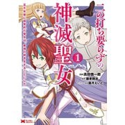 二の打ち要らずの神滅聖女 ～五千年後に目覚めた聖女は、最強の続きをすることにした～（コミック） ： 1（双葉社） [電子書籍]